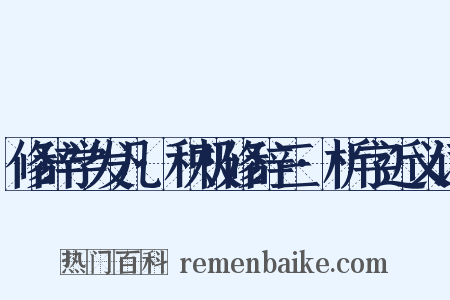 修辞学发凡·积极修辞三·析字近义词是什么意思的图片